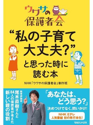 cover image of ウワサの保護者会 "私の子育て大丈夫?"と思った時に読む本: 本編